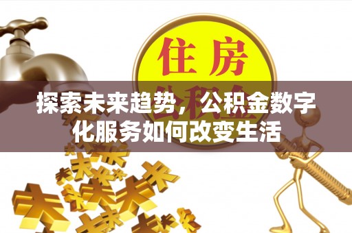 成都探索未来趋势，公积金数字化服务如何改变生活
