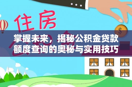 成都掌握未来，揭秘公积金贷款额度查询的奥秘与实用技巧