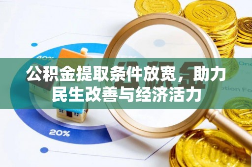 成都公积金提取条件放宽，助力民生改善与经济活力