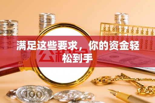 成都满足这些要求，你的资金轻松到手