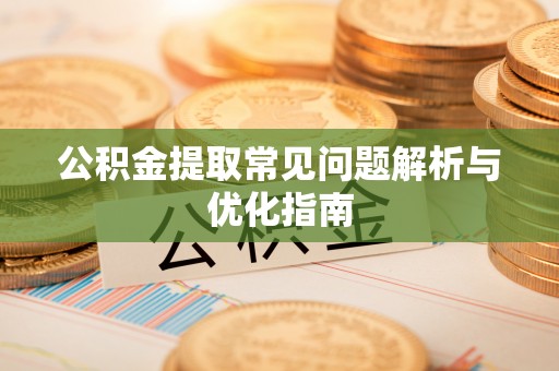 成都公积金提取常见问题解析与优化指南