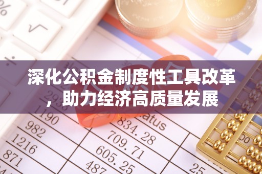 成都深化公积金制度性工具改革，助力经济高质量发展