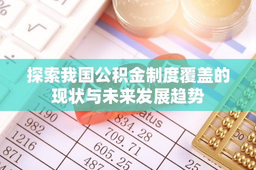 成都探索我国公积金制度覆盖的现状与未来发展趋势