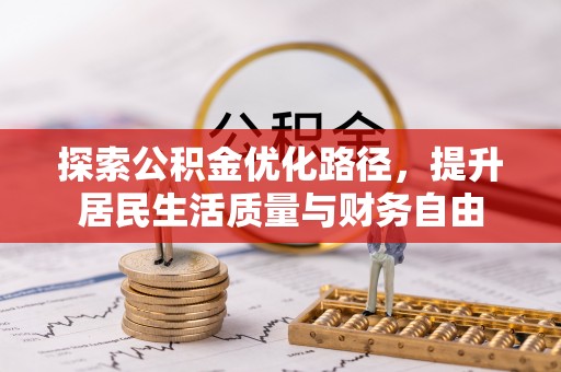 成都探索公积金优化路径，提升居民生活质量与财务自由