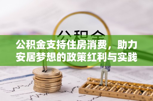 成都公积金支持住房消费，助力安居梦想的政策红利与实践