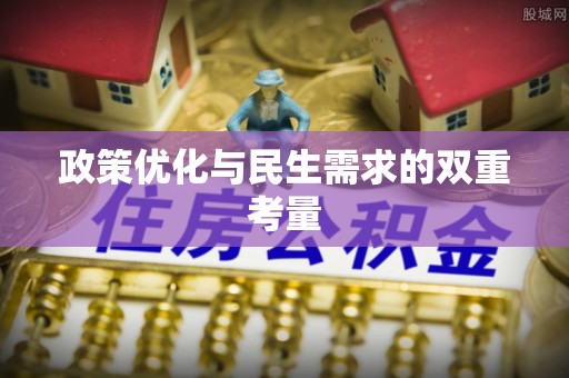 成都政策优化与民生需求的双重考量