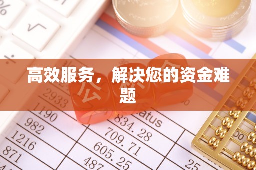 成都高效服务，解决您的资金难题