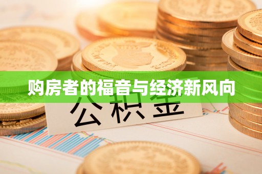 成都购房者的福音与经济新风向