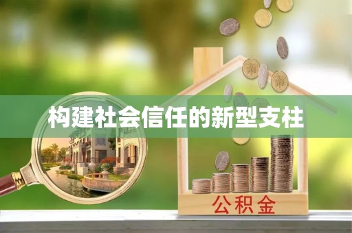 成都构建社会信任的新型支柱