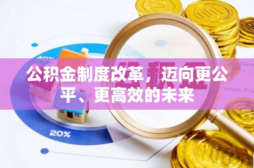 成都公积金制度改革，迈向更公平、更高效的未来