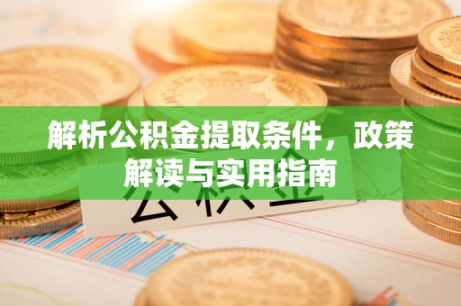 成都解析公积金提取条件，政策解读与实用指南