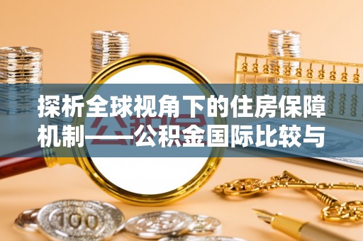 成都探析全球视角下的住房保障机制——公积金国际比较与启示