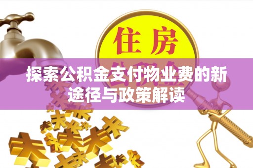 成都探索公积金支付物业费的新途径与政策解读