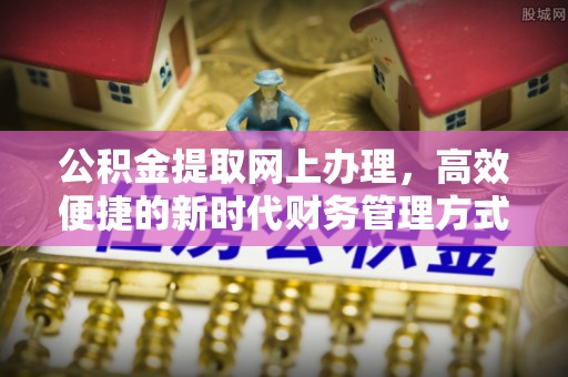 成都公积金提取网上办理，高效便捷的新时代财务管理方式
