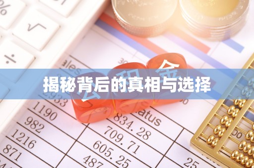 成都揭秘背后的真相与选择