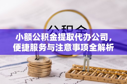 成都小额公积金提取代办公司，便捷服务与注意事项全解析