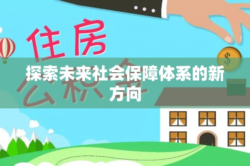 成都探索未来社会保障体系的新方向
