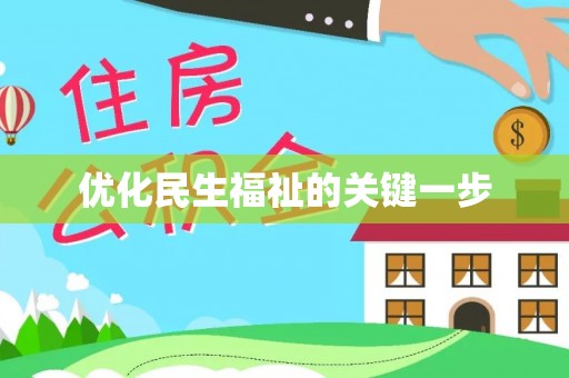 成都优化民生福祉的关键一步