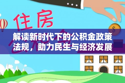 成都解读新时代下的公积金政策法规，助力民生与经济发展