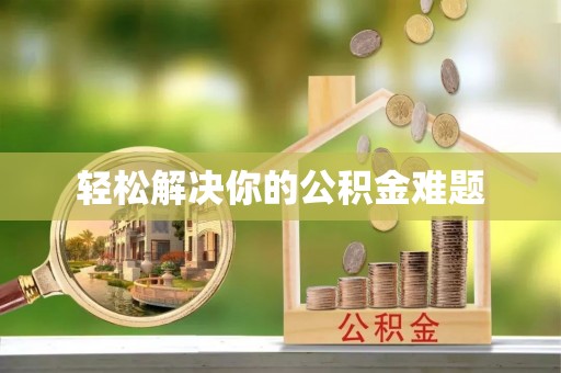 成都轻松解决你的公积金难题