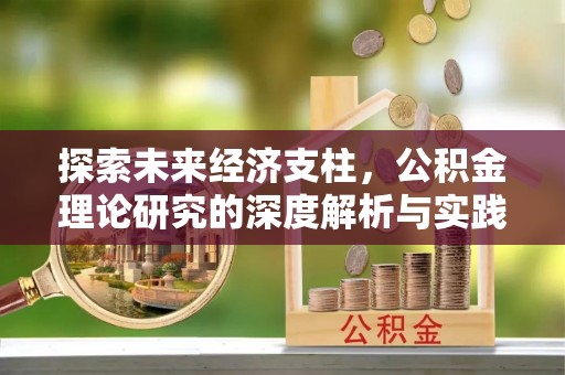成都探索未来经济支柱，公积金理论研究的深度解析与实践意义