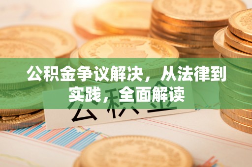 成都公积金争议解决，从法律到实践，全面解读