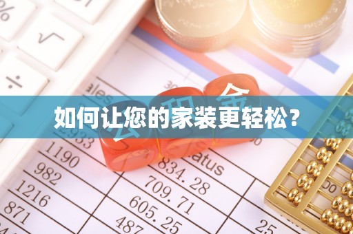 成都如何让您的家装更轻松？