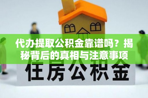 成都代办提取公积金靠谱吗？揭秘背后的真相与注意事项