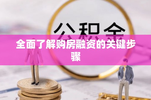 成都全面了解购房融资的关键步骤