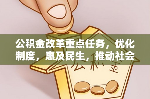成都公积金改革重点任务，优化制度，惠及民生，推动社会公平发展