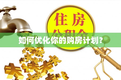 成都如何优化你的购房计划？