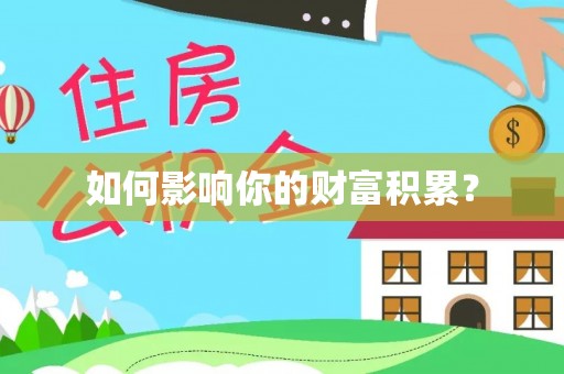 成都如何影响你的财富积累？
