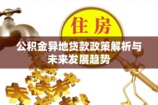 成都公积金异地贷款政策解析与未来发展趋势