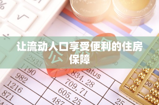 成都让流动人口享受便利的住房保障