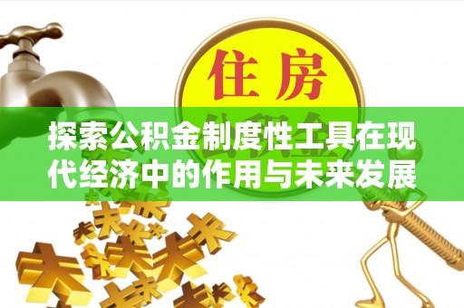 成都探索公积金制度性工具在现代经济中的作用与未来发展