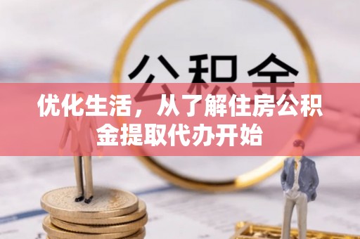 成都优化生活，从了解住房公积金提取代办开始