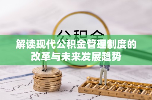 成都解读现代公积金管理制度的改革与未来发展趋势