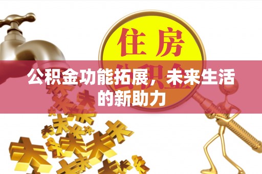 成都公积金功能拓展，未来生活的新助力