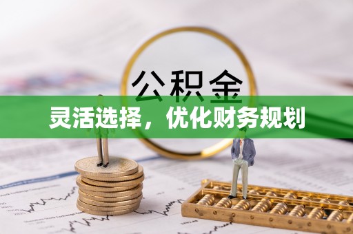 成都灵活选择，优化财务规划