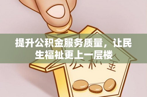 成都提升公积金服务质量，让民生福祉更上一层楼