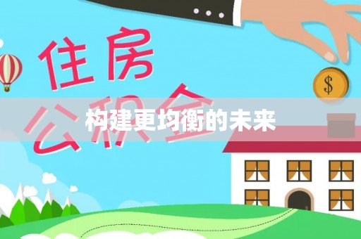 成都构建更均衡的未来