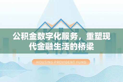 成都公积金数字化服务，重塑现代金融生活的桥梁