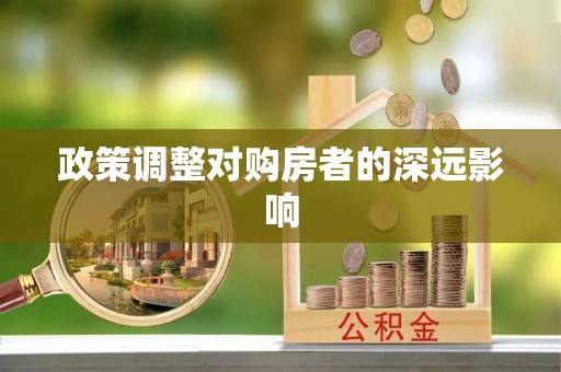成都政策调整对购房者的深远影响