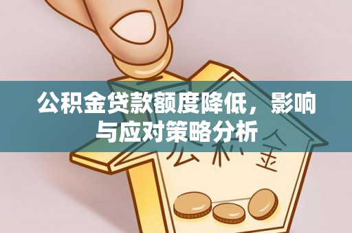 成都公积金贷款额度降低，影响与应对策略分析