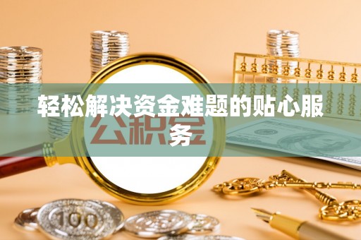 成都轻松解决资金难题的贴心服务