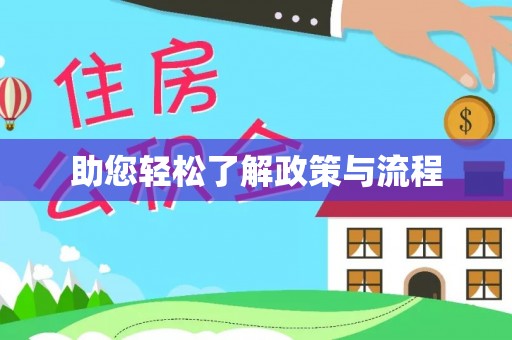 成都助您轻松了解政策与流程