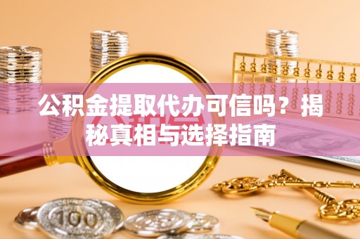 成都公积金提取代办可信吗？揭秘真相与选择指南