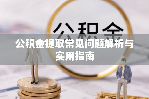 成都公积金提取常见问题解析与实用指南