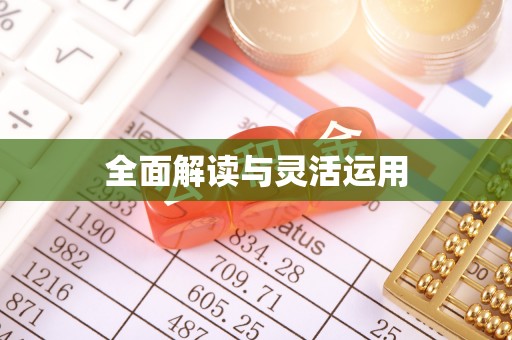 成都全面解读与灵活运用