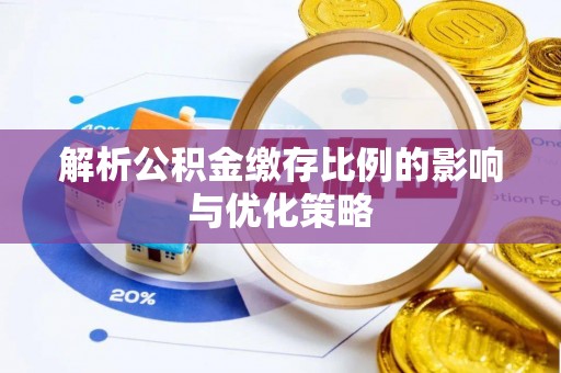 成都解析公积金缴存比例的影响与优化策略